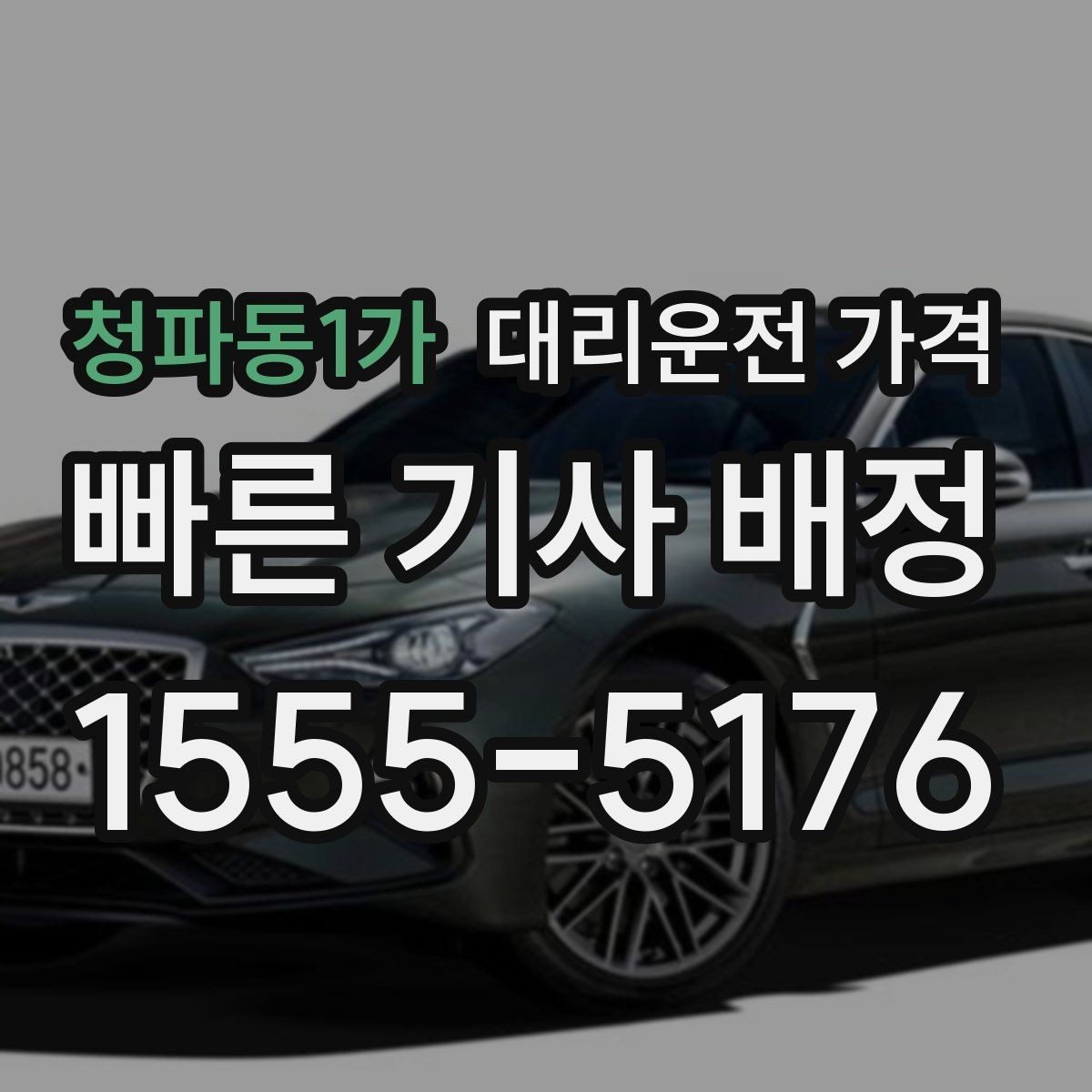 청파동1가 대리운전 가격 먼 거리 이동 시 합의 문장 예시
