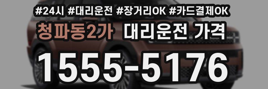 청파동2가 대리운전 가격