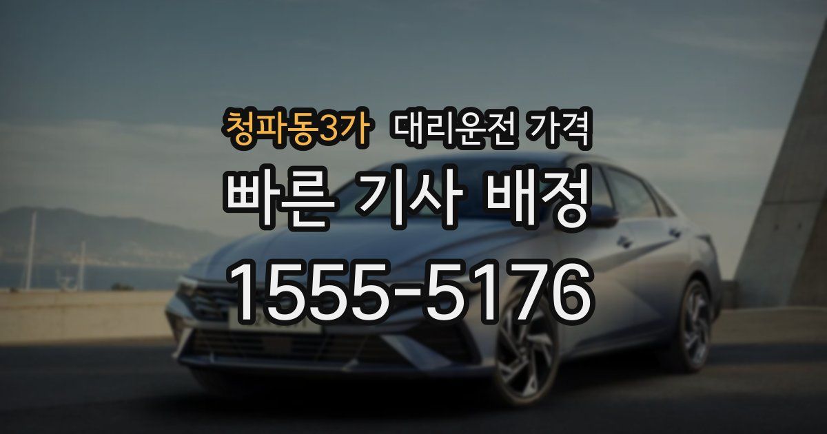 청파동3가 대리운전 가격