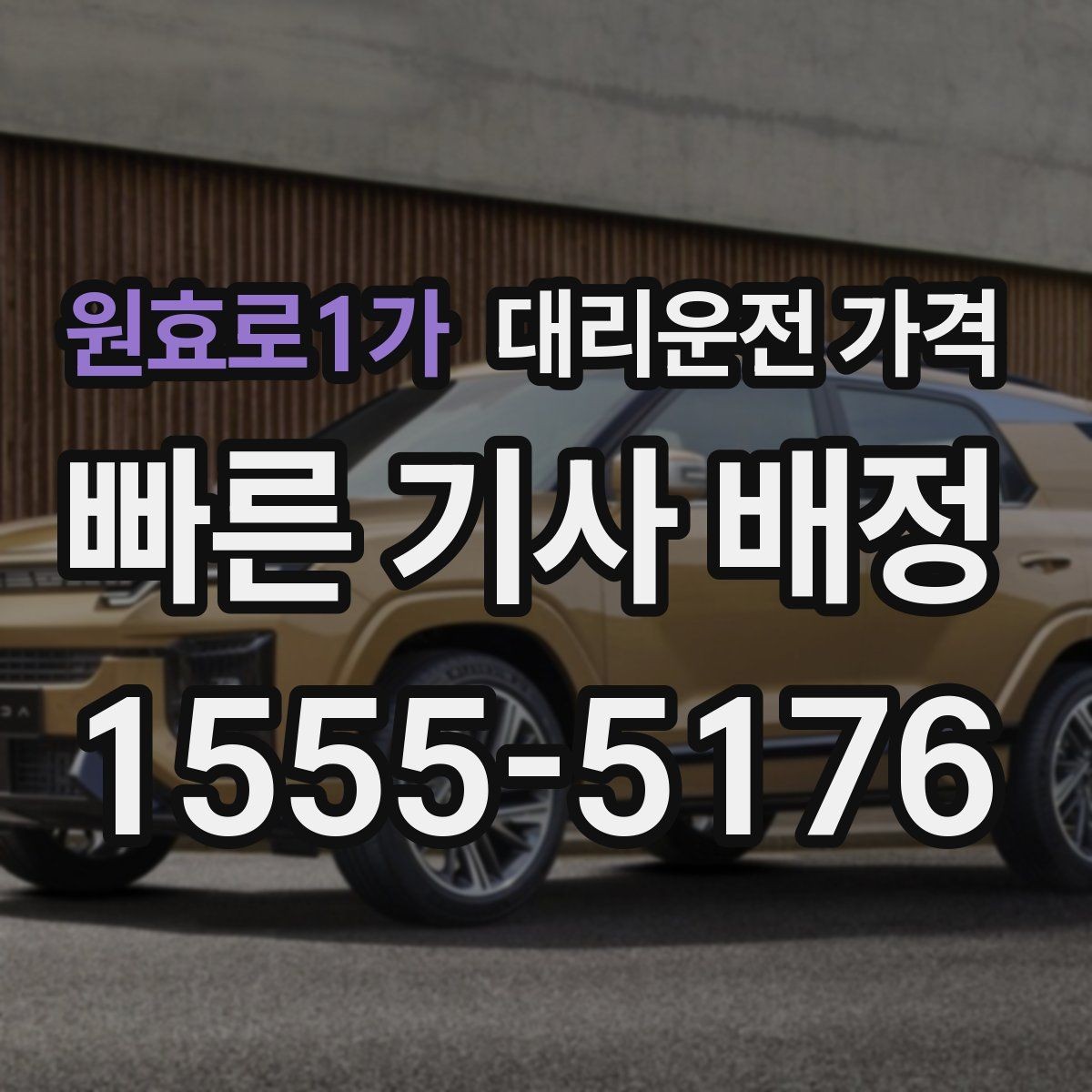 원효로1가 대리운전 가격 경유지를 미리 말해야 하는 이유