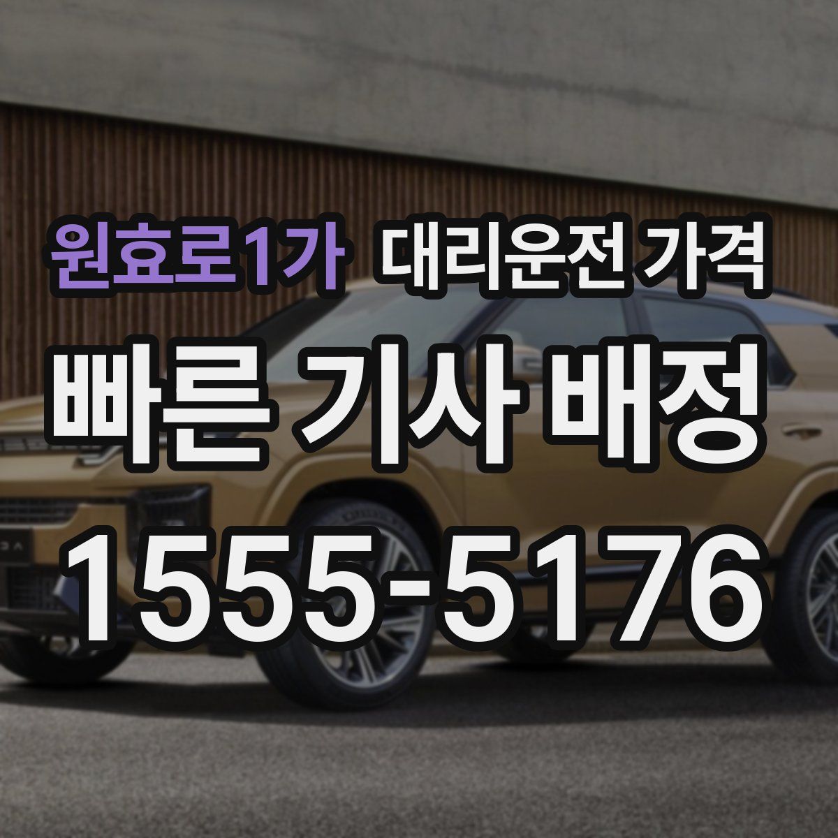 원효로1가 대리운전