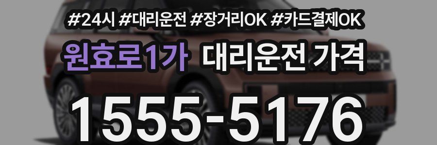 원효로1가 대리운전 가격