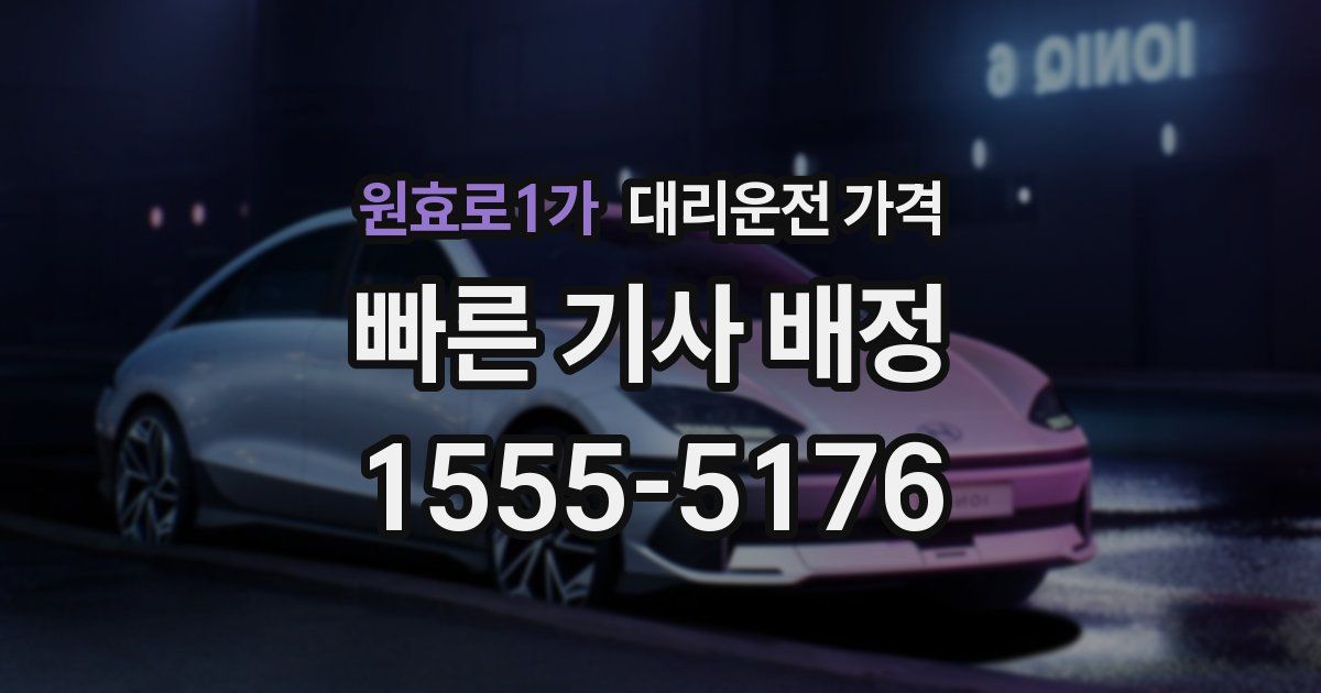 원효로1가 대리운전 가격