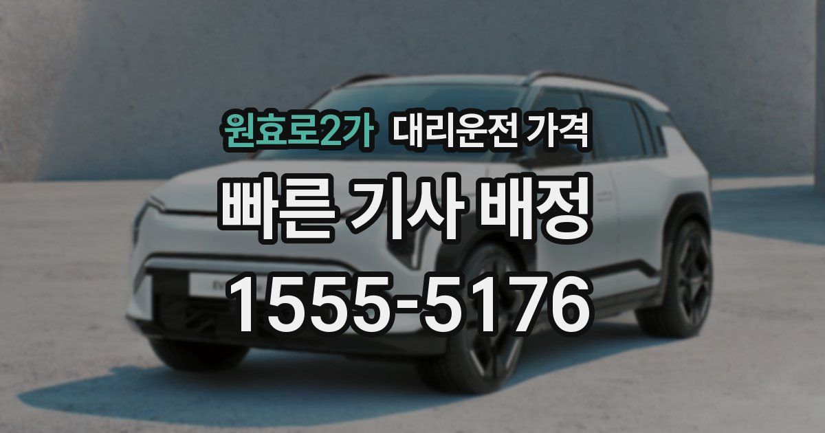 원효로2가 대리운전 가격