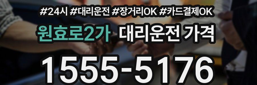 원효로2가 대리운전 가격