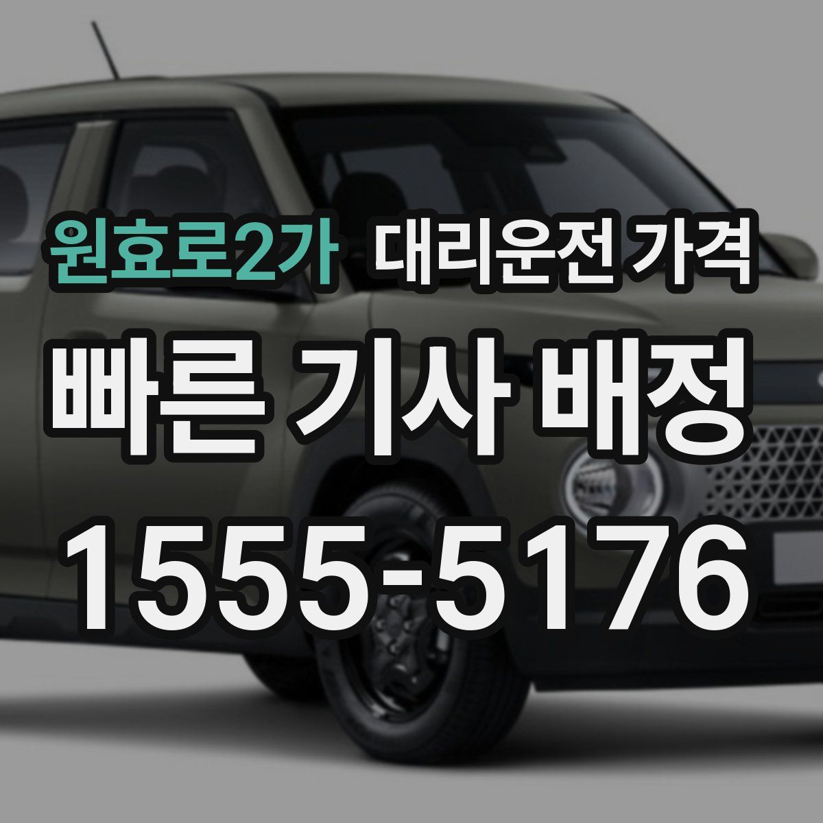 원효로2가 대리운전