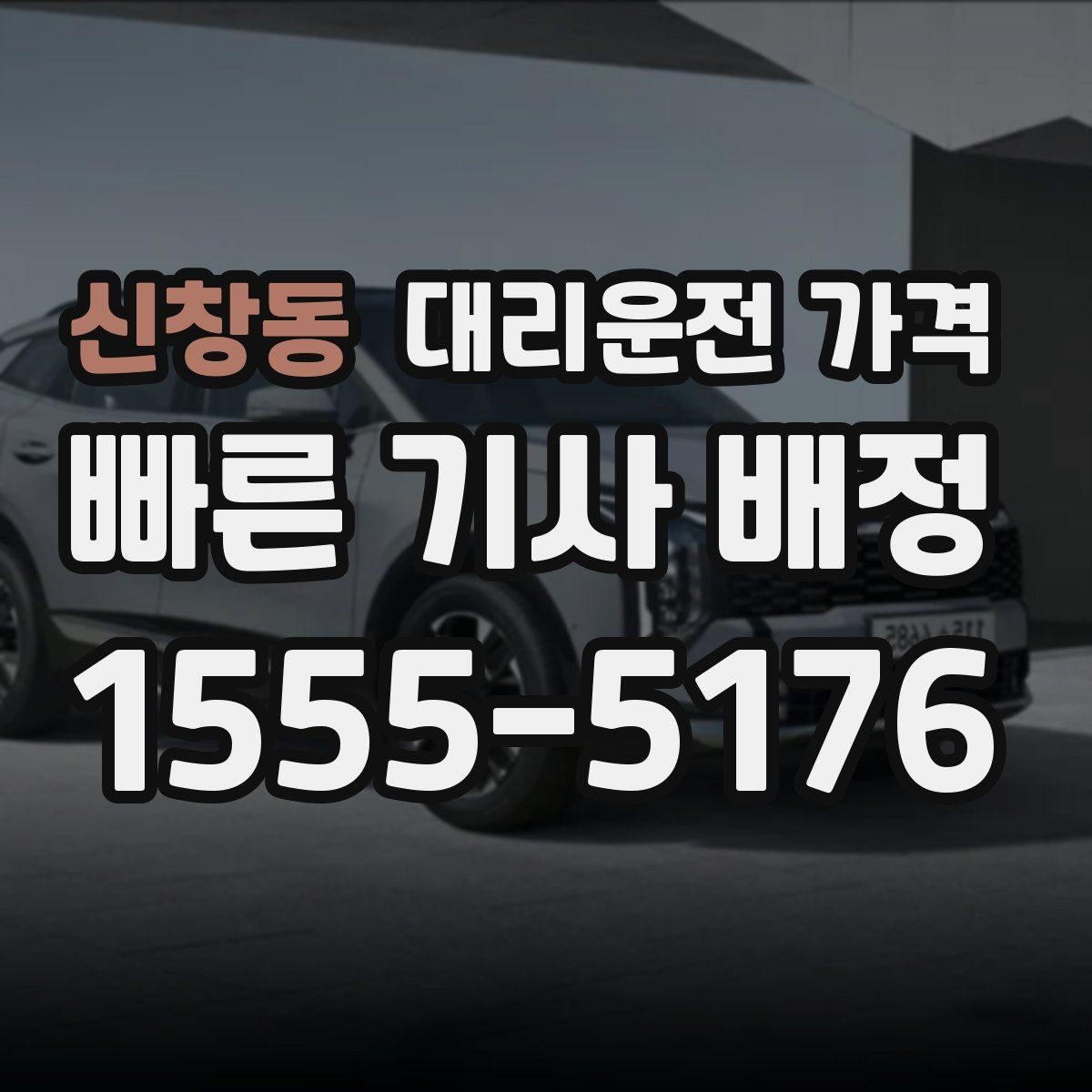 신창동 대리운전 가격 안내받고 공항 일정도 맞춰보세요