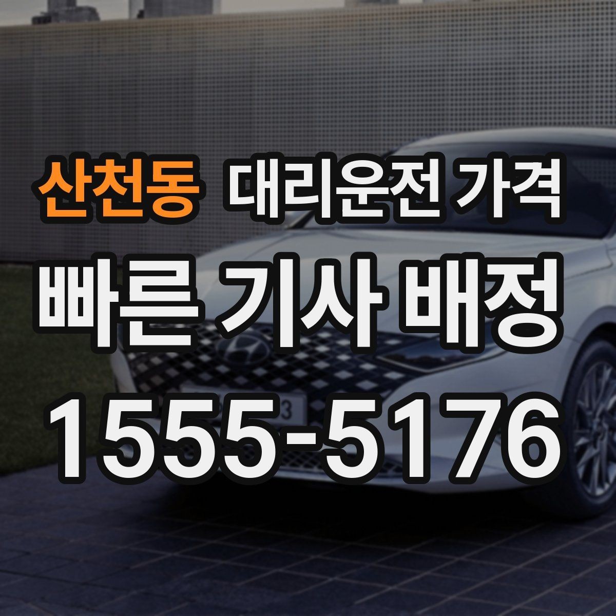 산천동 대리운전 가격 안내를 받을 때 픽업 존이 복잡하면 이렇게