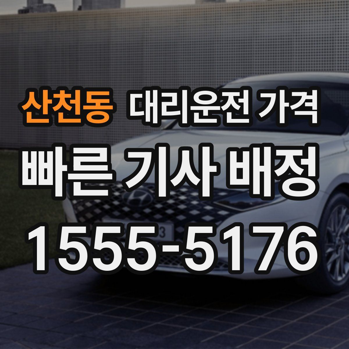 산천동 대리운전