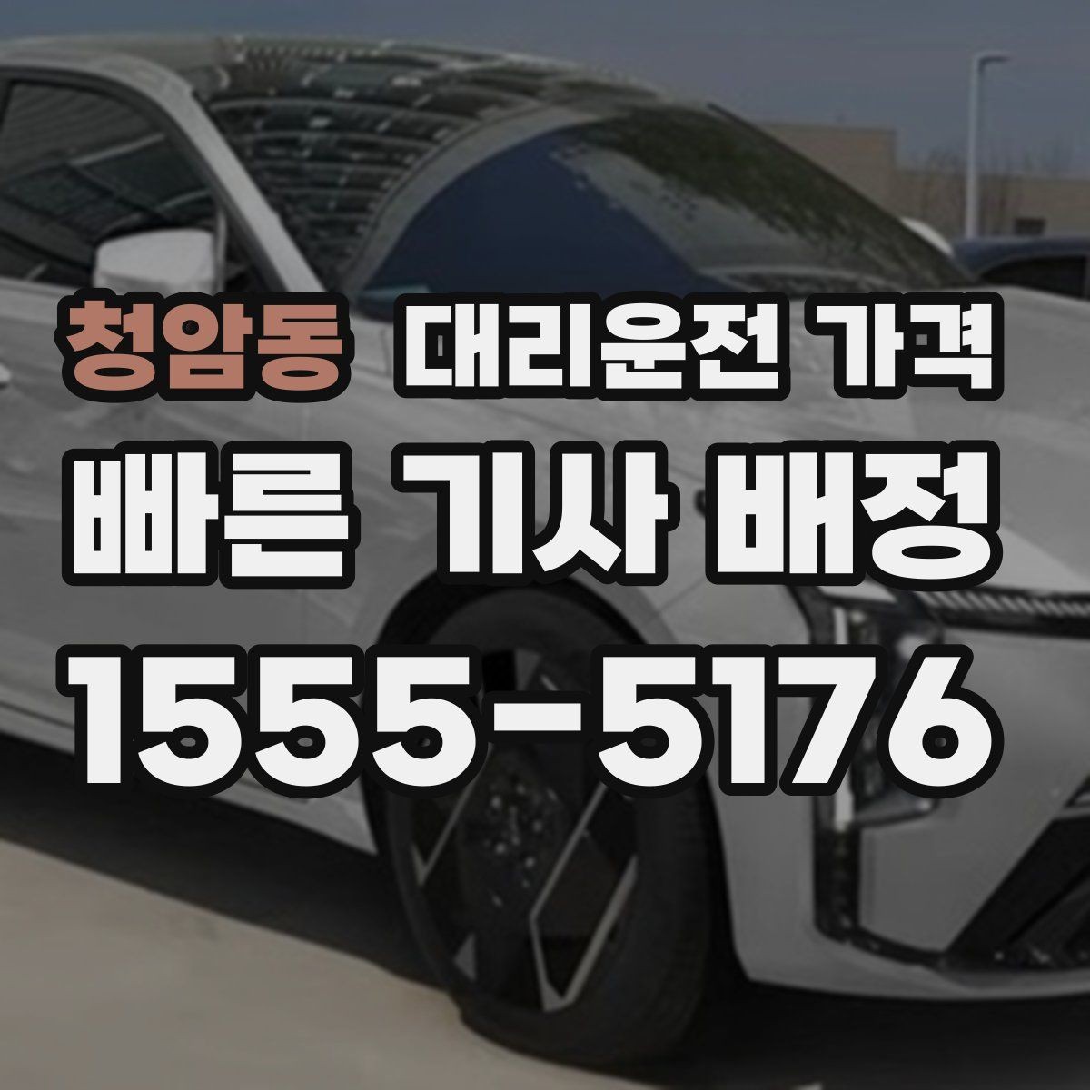 청암동 대리운전 가격 확인으로 장거리 귀가 계획 세우기