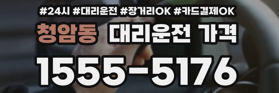 청암동 대리운전 가격