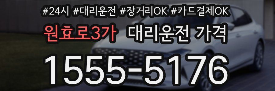 원효로3가 대리운전 가격