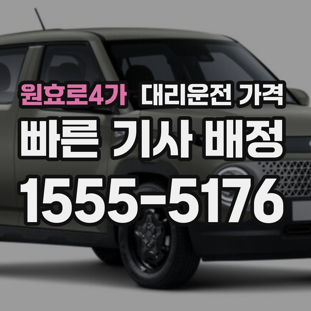 원효로4가 대리운전 가격 정리하고 오늘은 편하게 귀가하세요