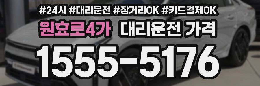 원효로4가 대리운전 가격