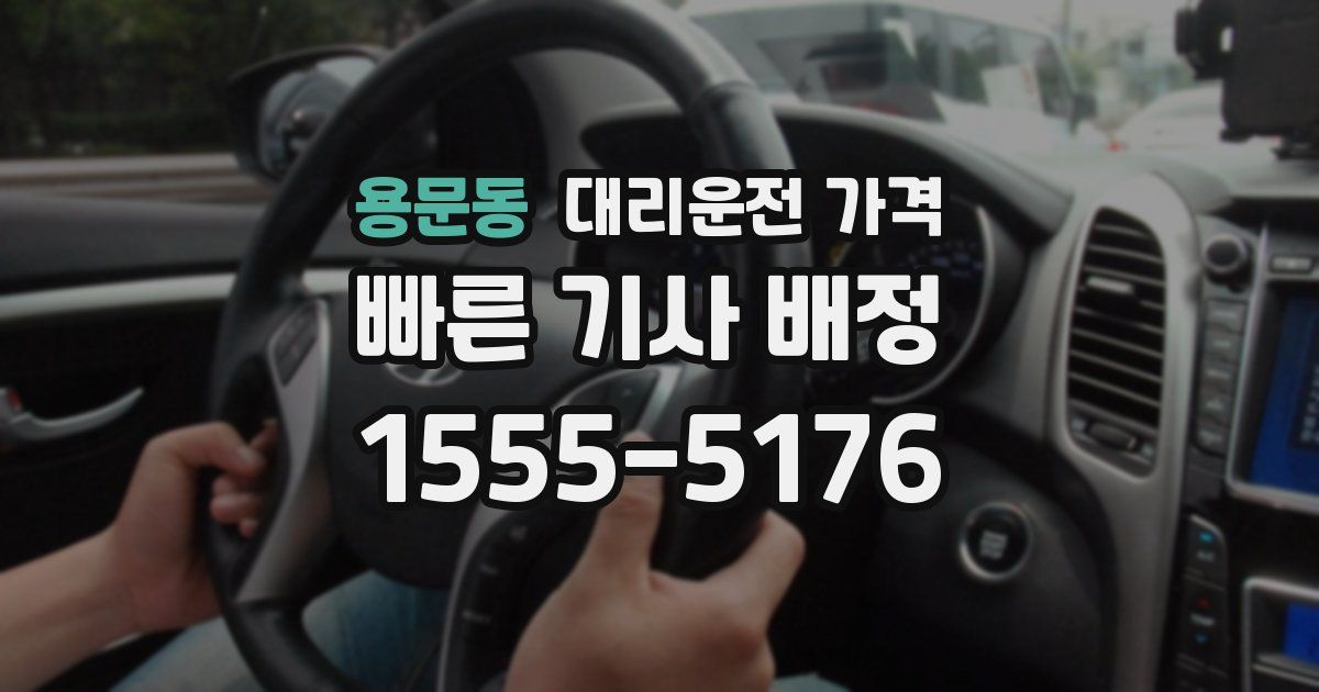 용문동 대리운전 가격