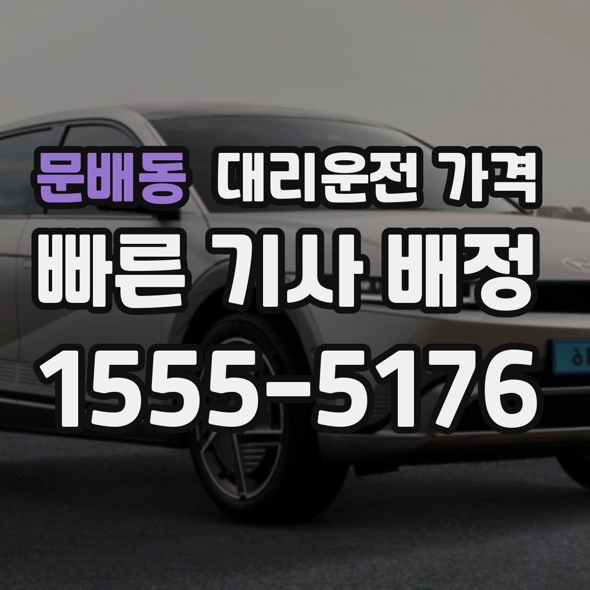 문배동 대리운전 가격 택시와 비교할 때 포인트