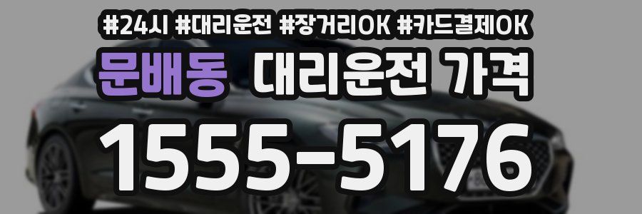 문배동 대리운전 가격