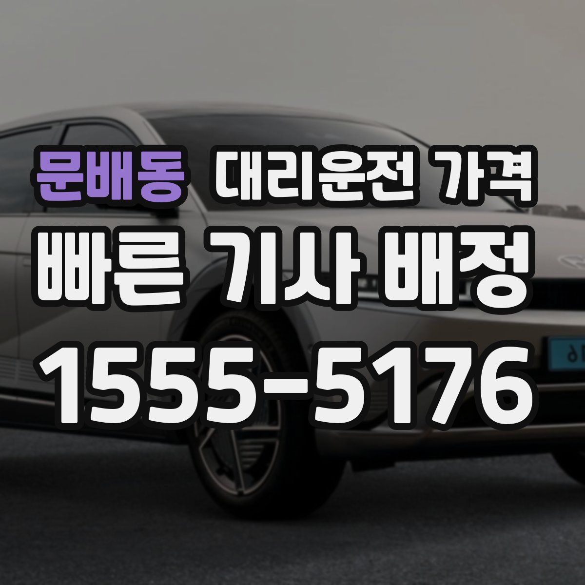 문배동 대리운전