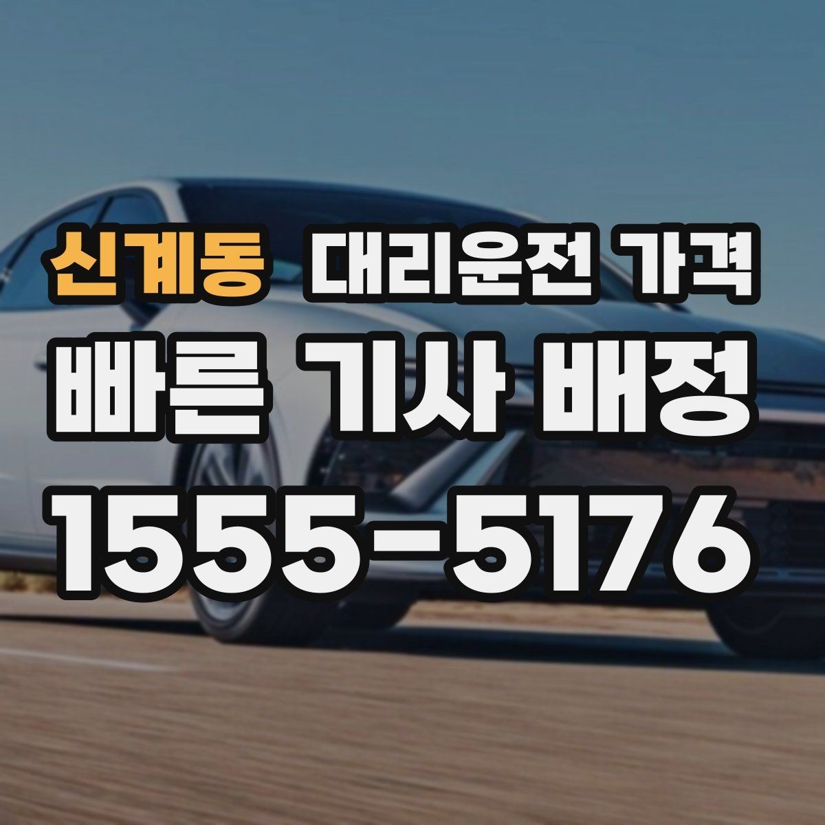 신계동 대리운전 가격 회식이 길어질 때 미리 호출해도 될까