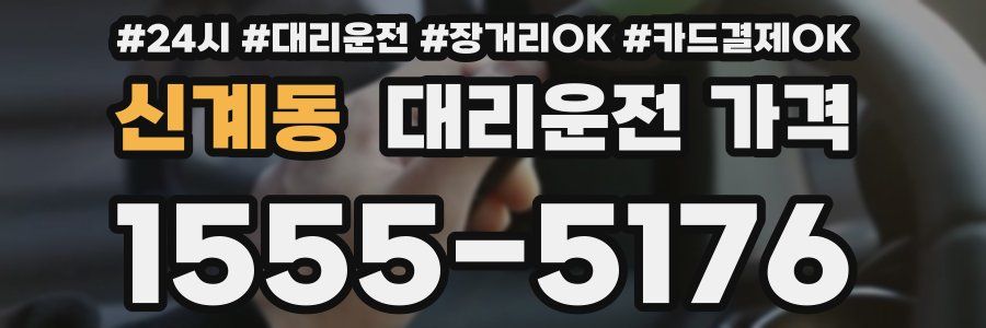 신계동 대리운전 가격