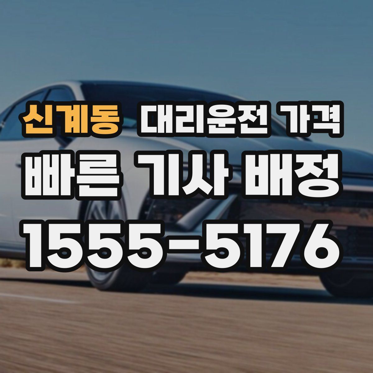 신계동 대리운전