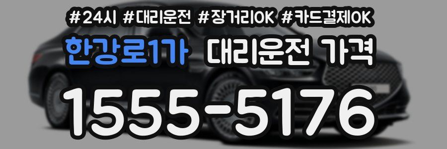 한강로1가 대리운전 가격