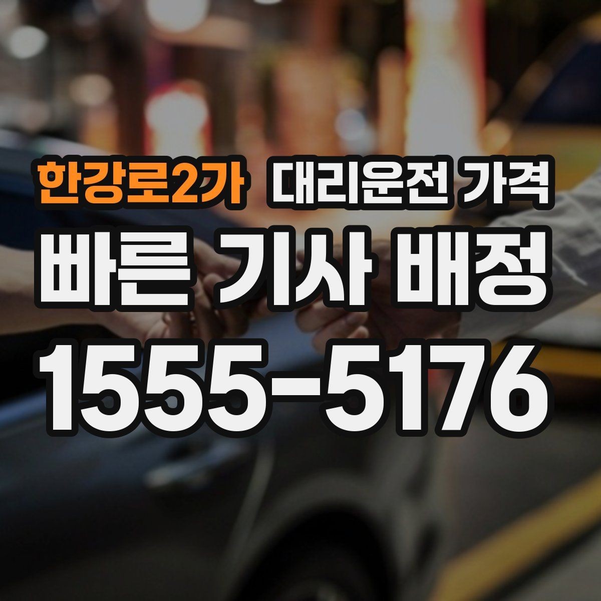 한강로2가 대리운전 가격 정리하면 여러 곳 들르는 날도 편합니다
