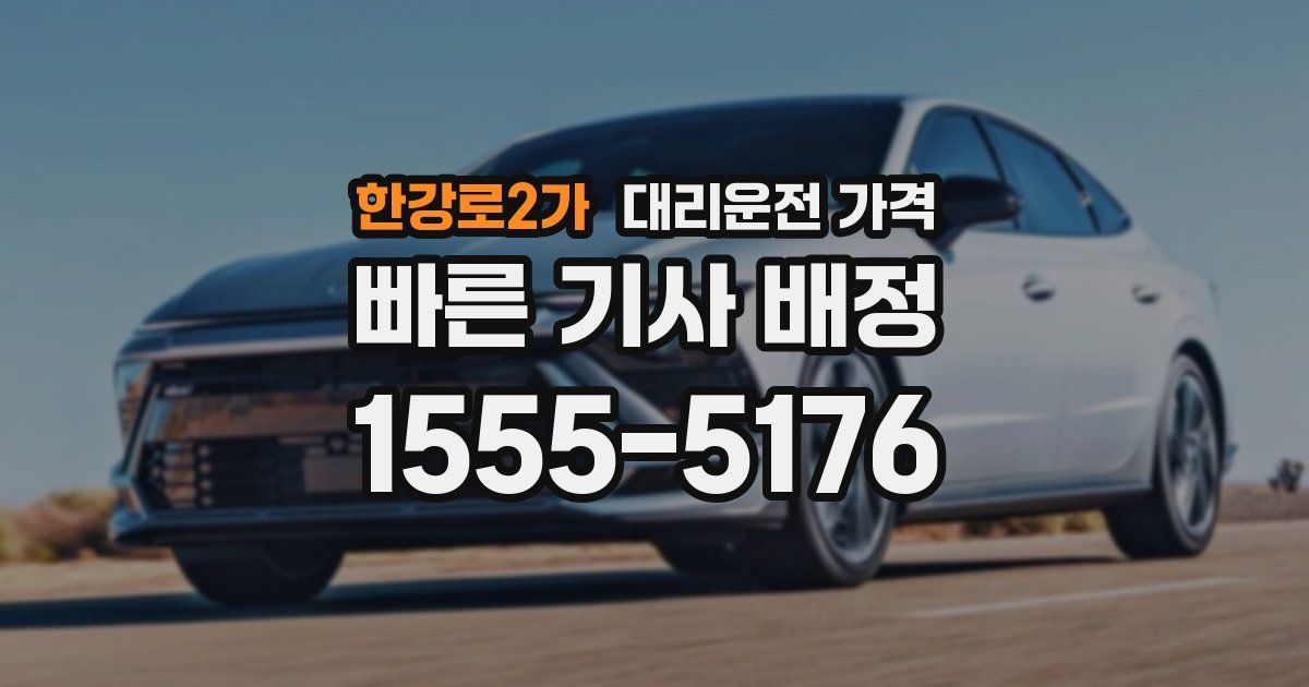 한강로2가 대리운전 가격