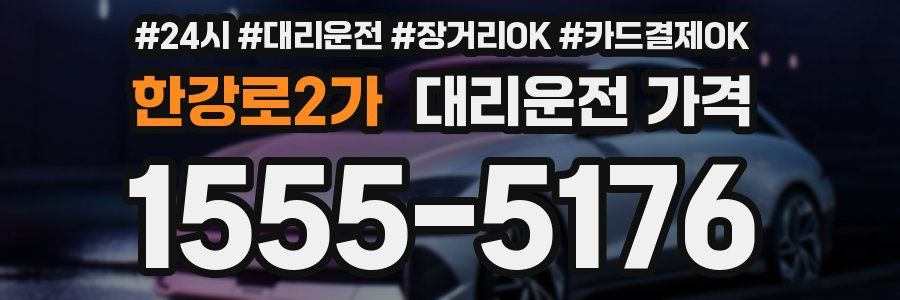 한강로2가 대리운전 가격