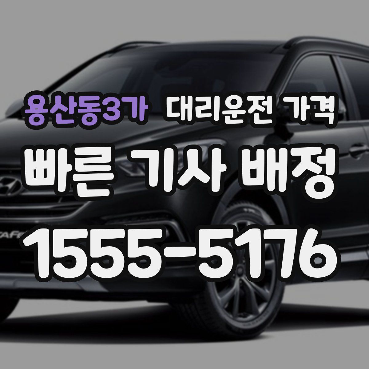 용산동3가 대리운전