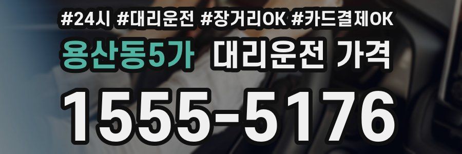 용산동5가 대리운전 가격