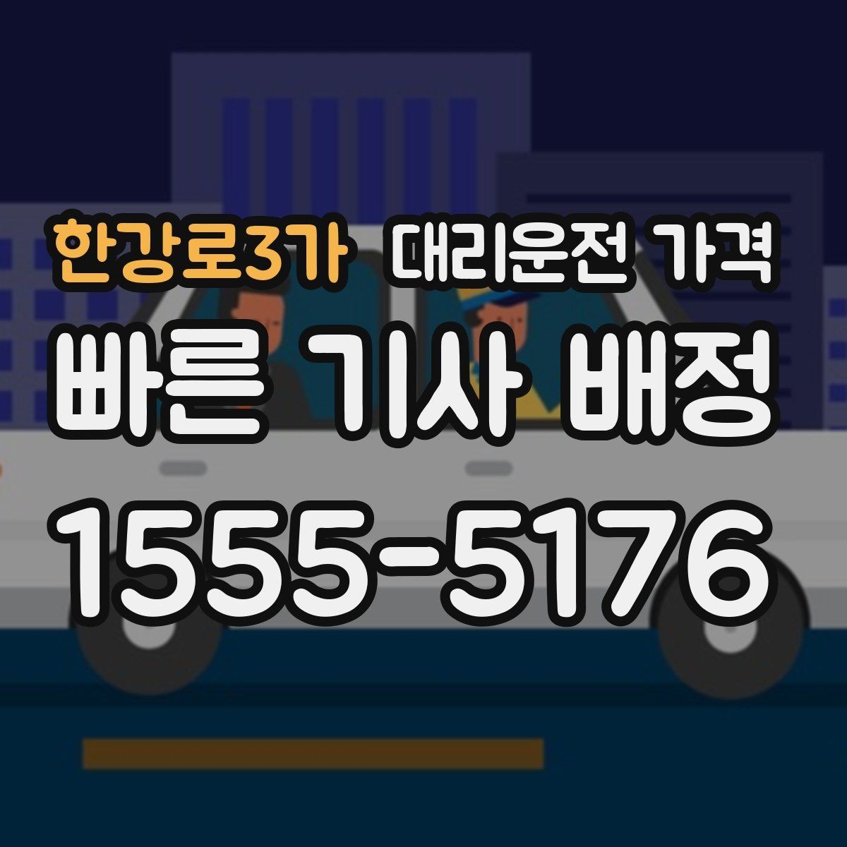 한강로3가 대리운전 가격 안내를 받을 때 장거리면 합의 포인트 확인