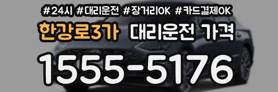 한강로3가 대리운전 가격