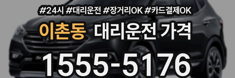 이촌동 대리운전 가격