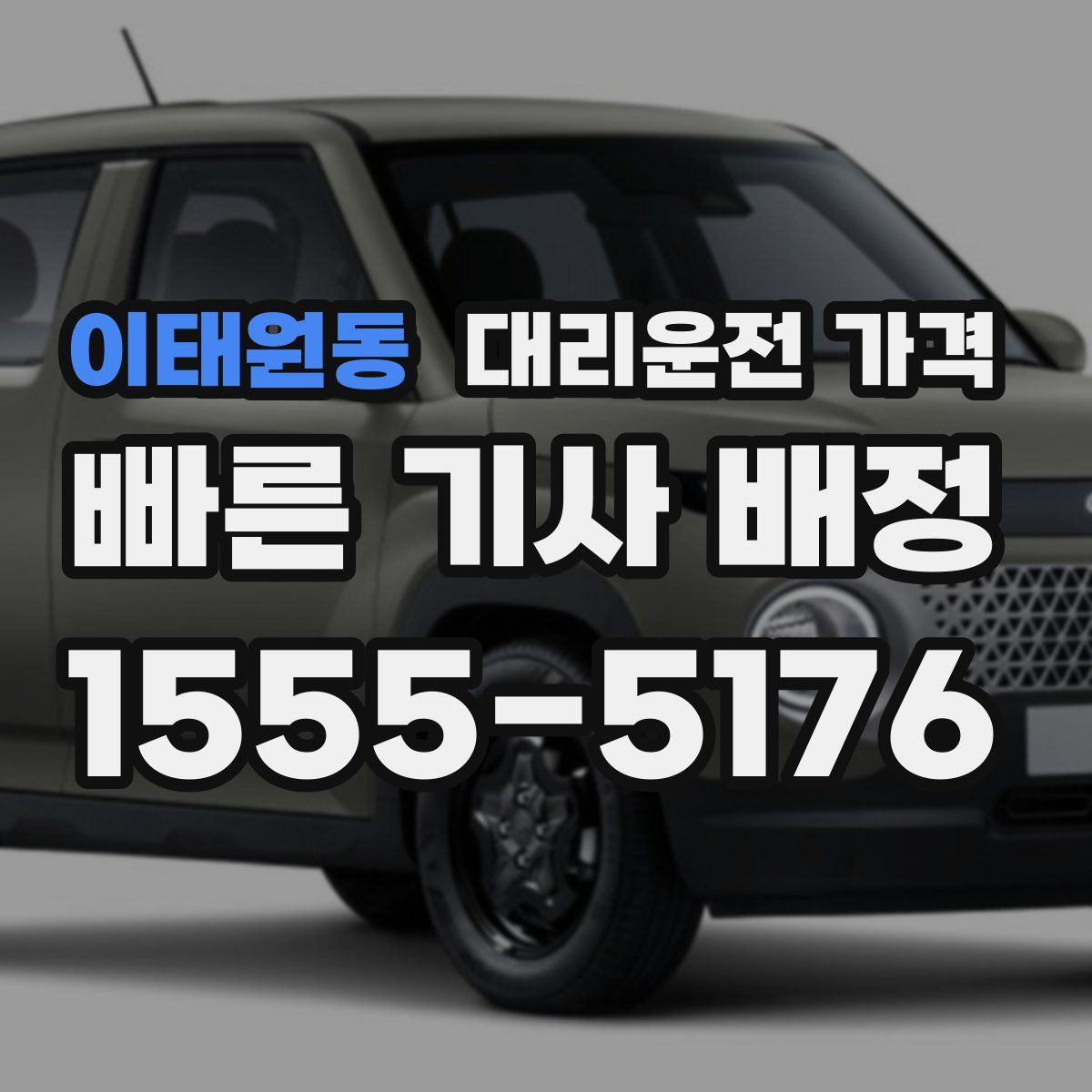 이태원동 대리운전