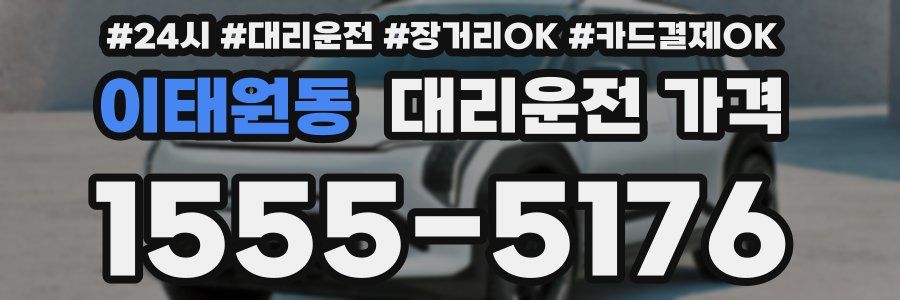 이태원동 대리운전 가격