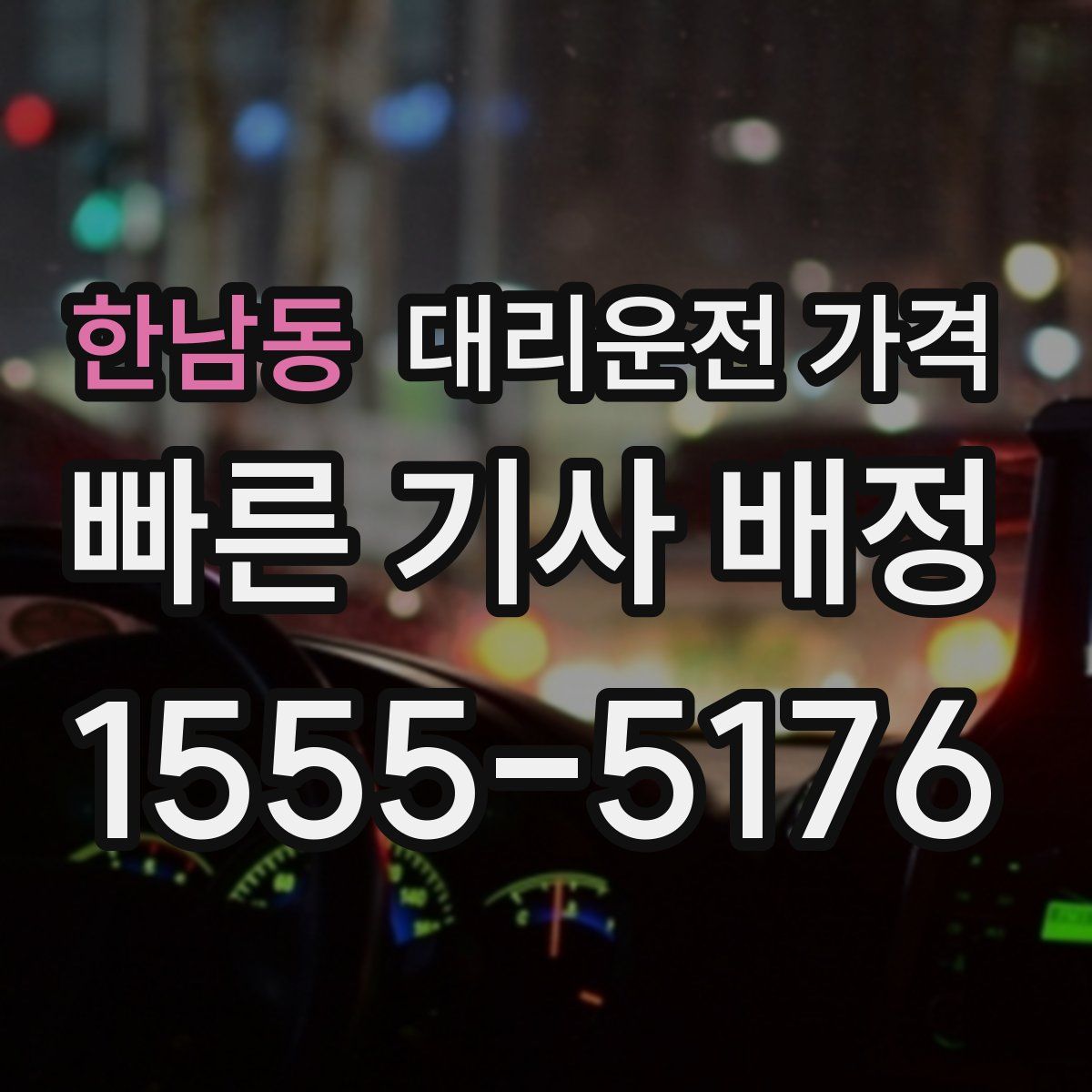 한남동 대리운전