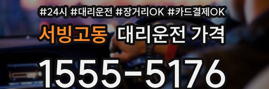 서빙고동 대리운전 가격