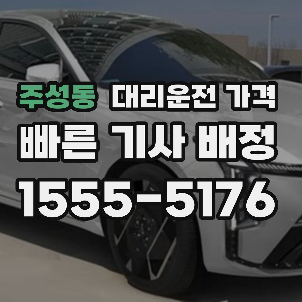 주성동 대리운전 가격 문의할 때 실수하는 말 한마디