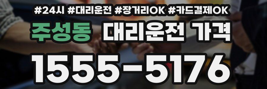 주성동 대리운전 가격