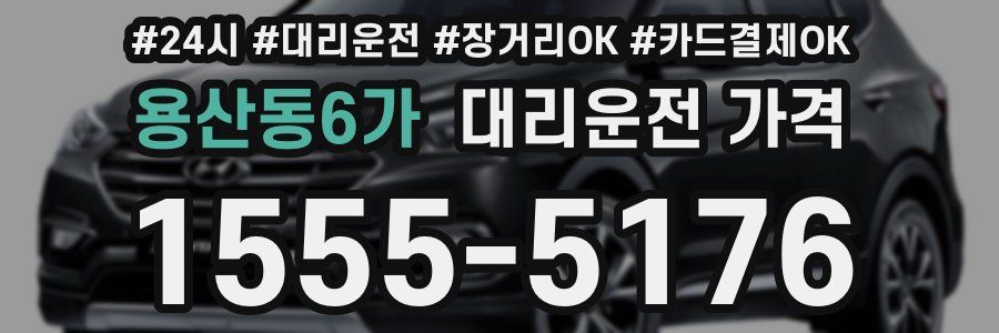 용산동6가 대리운전 가격