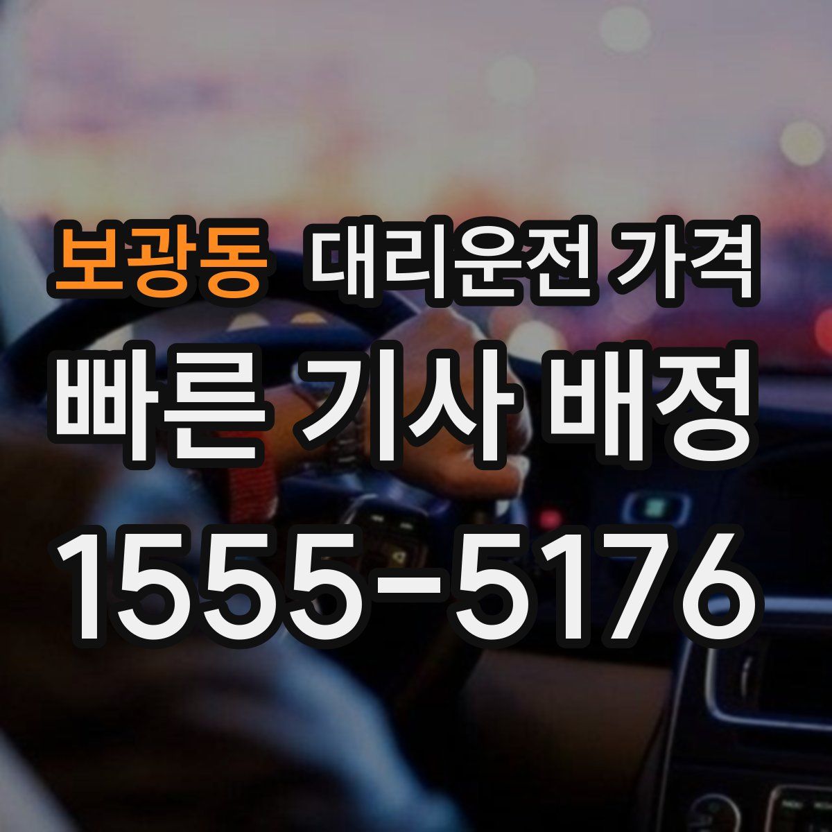 보광동 대리운전