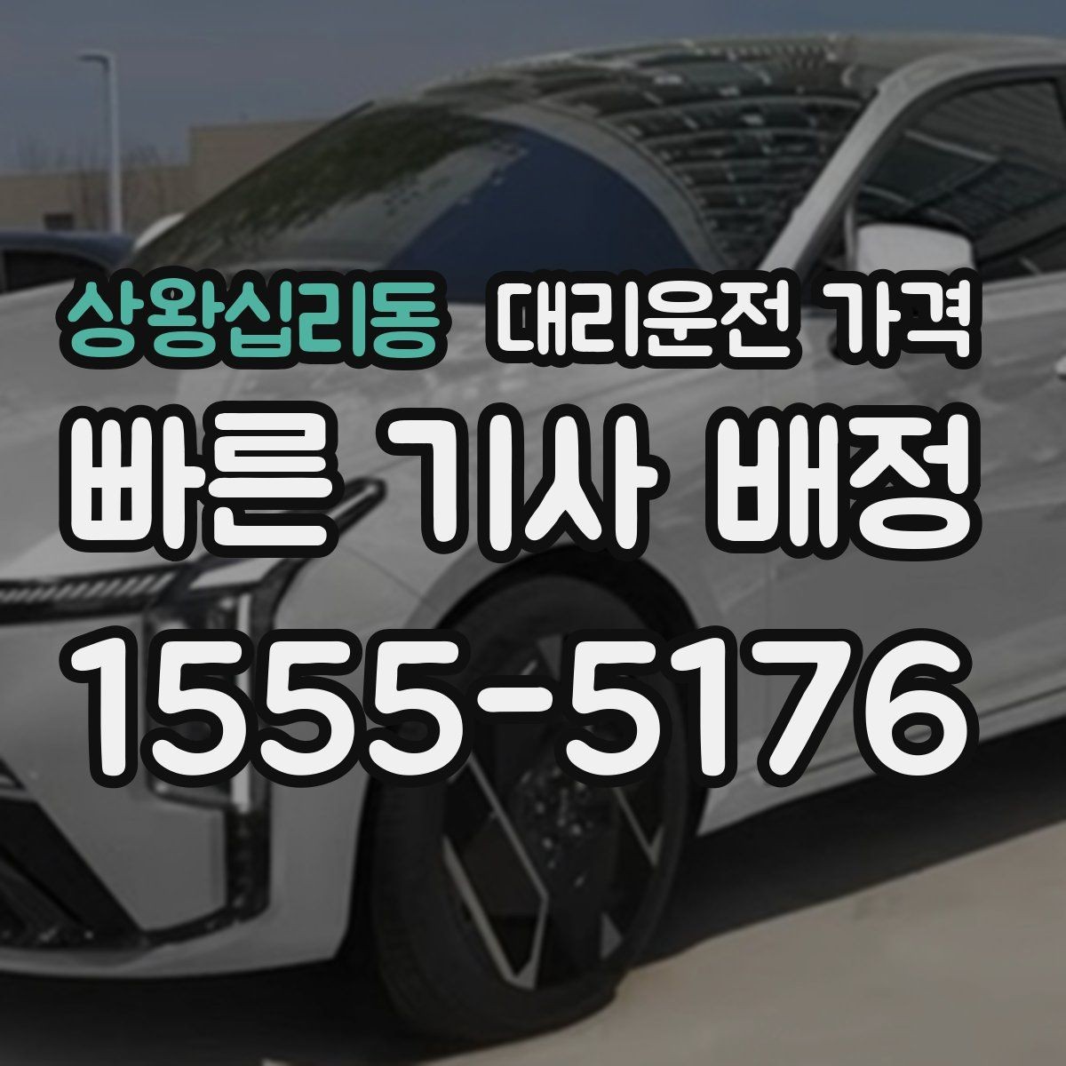상왕십리동 대리운전 가격 영업팀 야간 이동에 필요한 확인