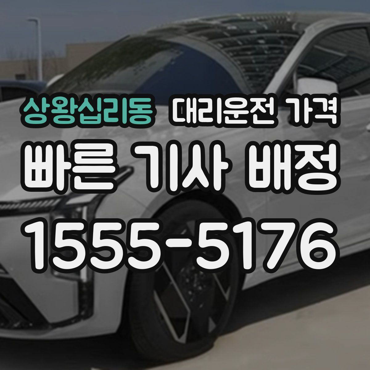 상왕십리동 대리운전