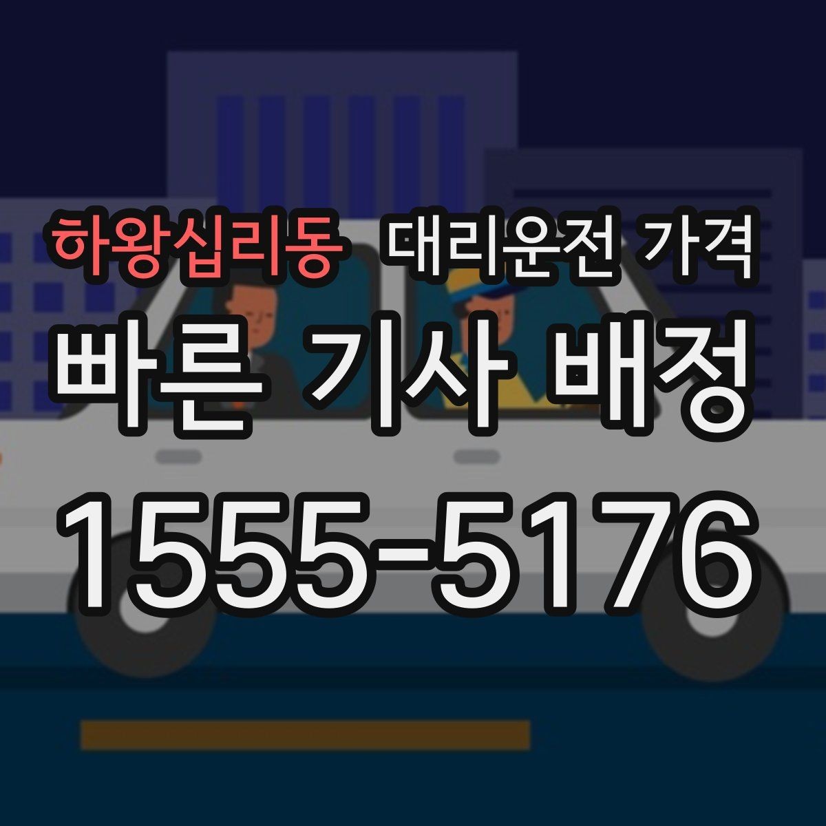 하왕십리동 대리운전 가격 출발 전 안내를 받는 통화 예시