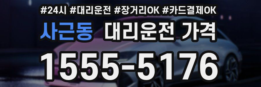 사근동 대리운전 가격