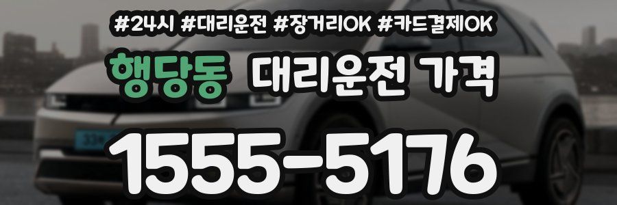 행당동 대리운전 가격