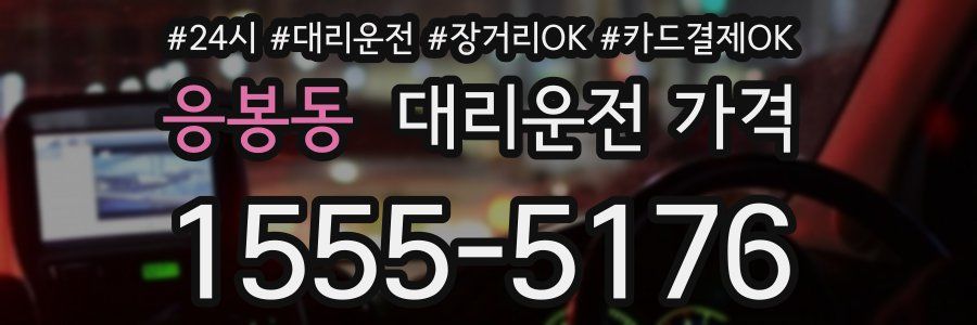 응봉동 대리운전 가격