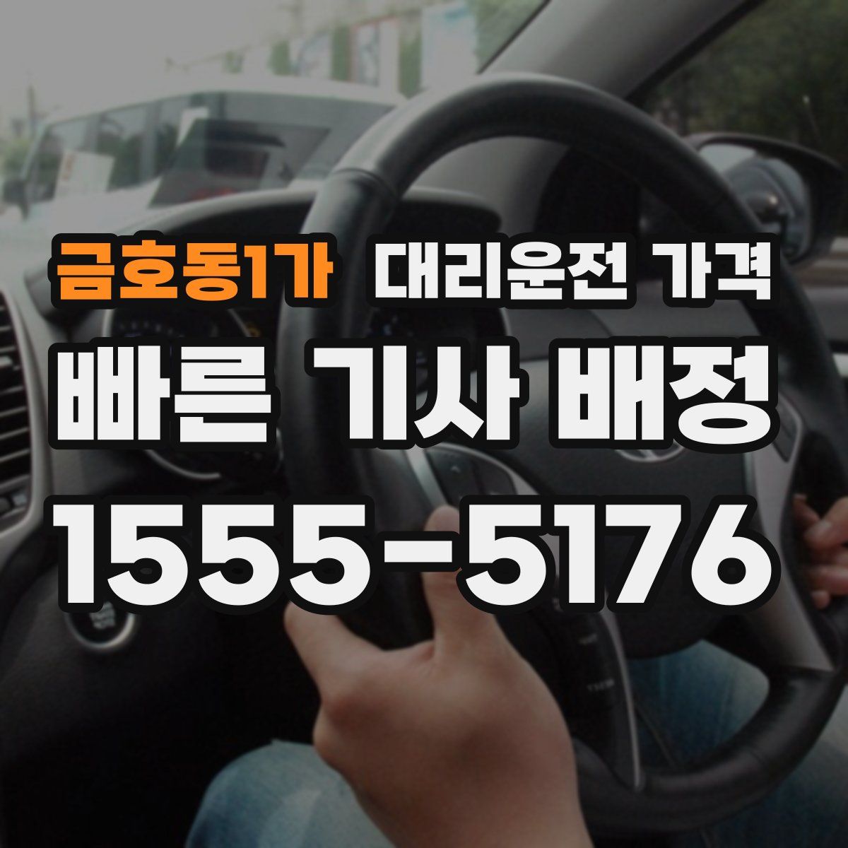 금호동1가 대리운전