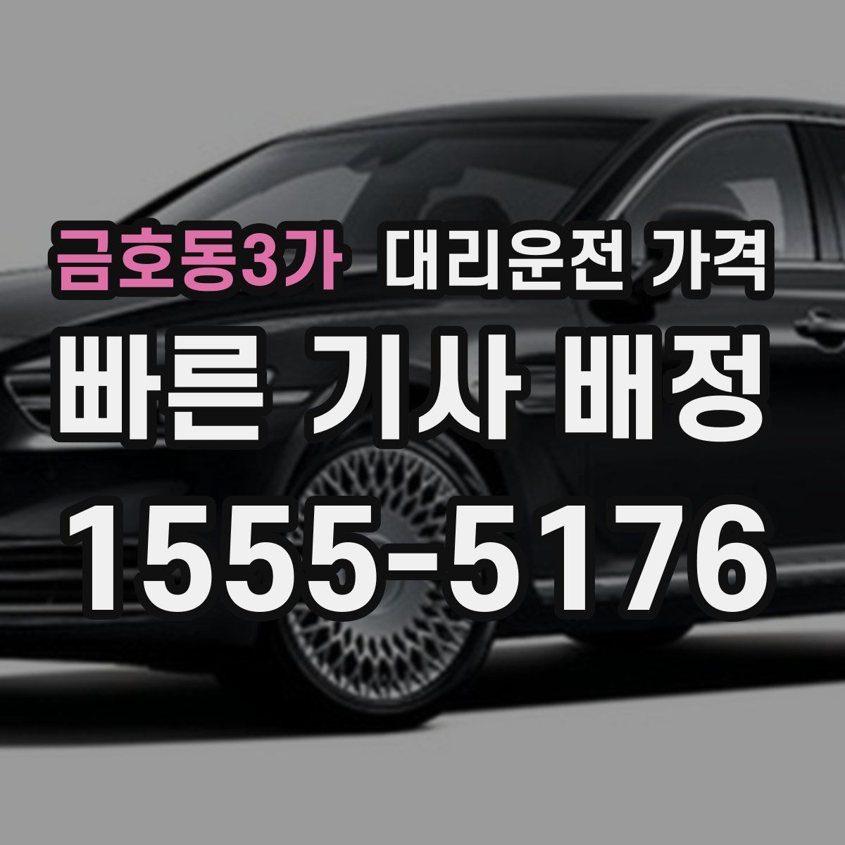 금호동3가 대리운전